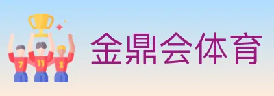 金鼎会体育 logo